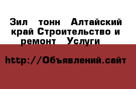 Зил 6 тонн - Алтайский край Строительство и ремонт » Услуги   